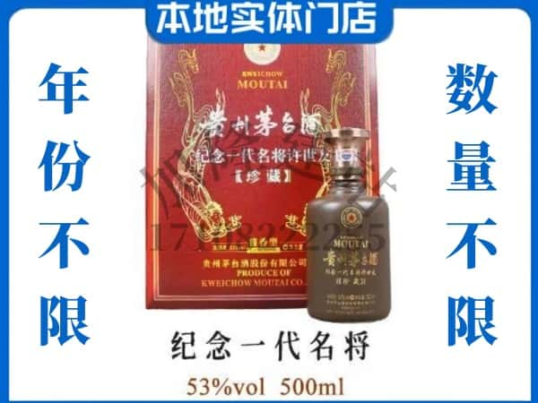 云浮回收贵州茅台酒纪念一代名将.jpg